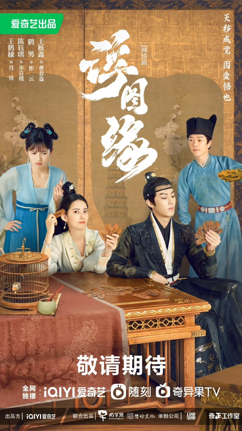 [중드추천] 드라마다시보기 부도연 결말 줄거리 등장인물 왕학체, 진옥기, 하윤동, 증려