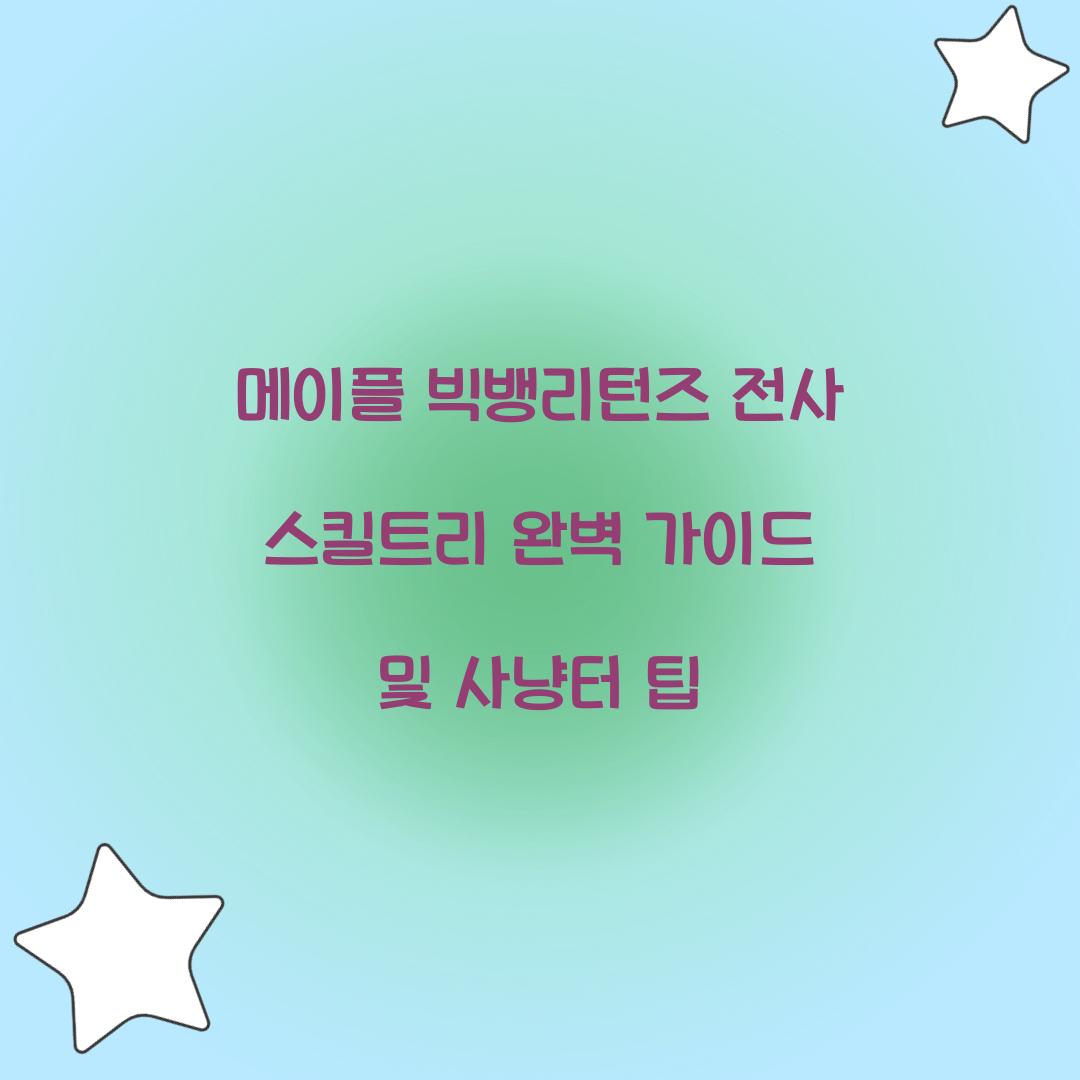 메이플 빅뱅리턴즈 전사 스킬트리