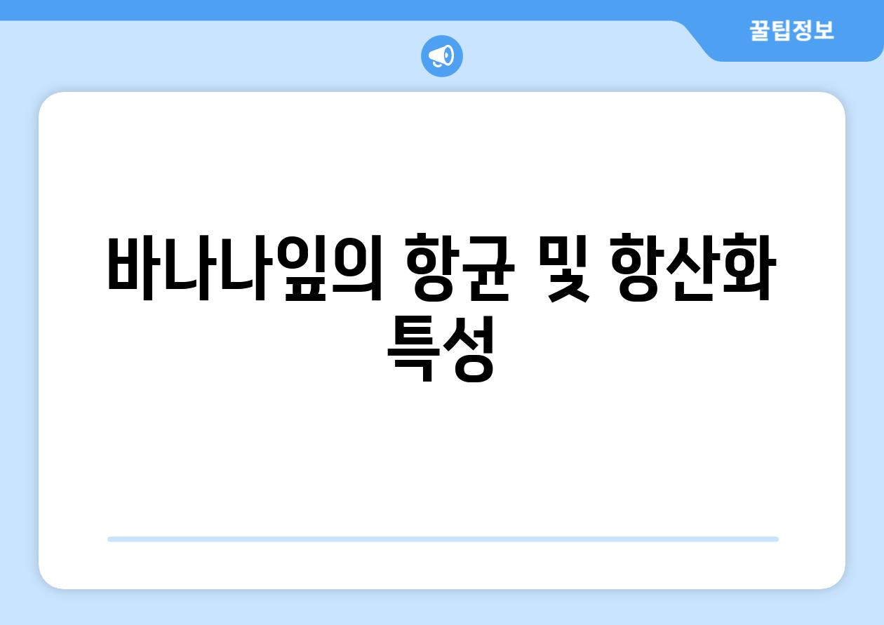 바나나잎의 항균 및 항산화 특성