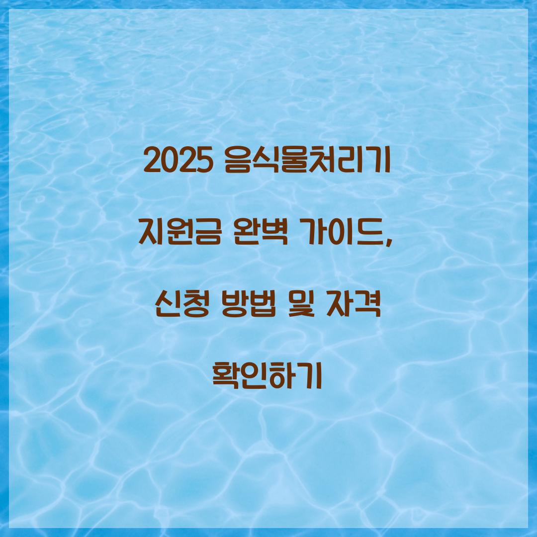 음식물처리기 지원금 2025