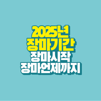 썸네일-2024-장마기간-장마시작-장마-언제까지