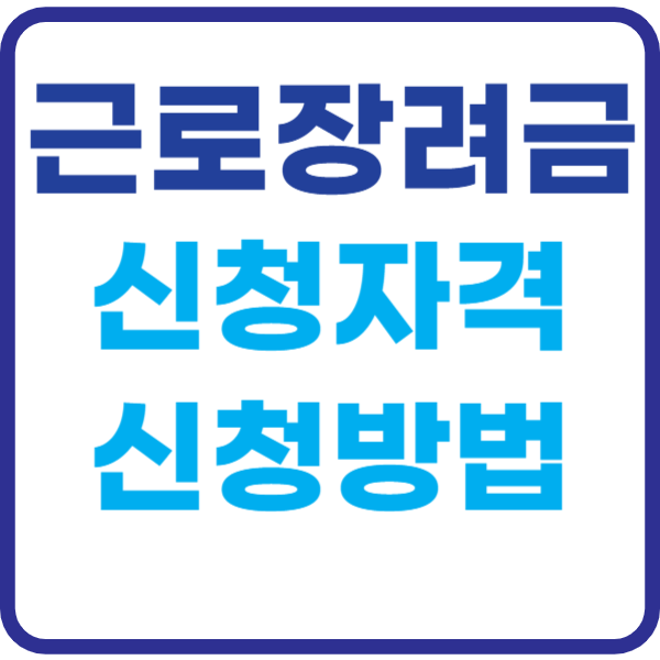 근로장려금 신청자격 신청방법