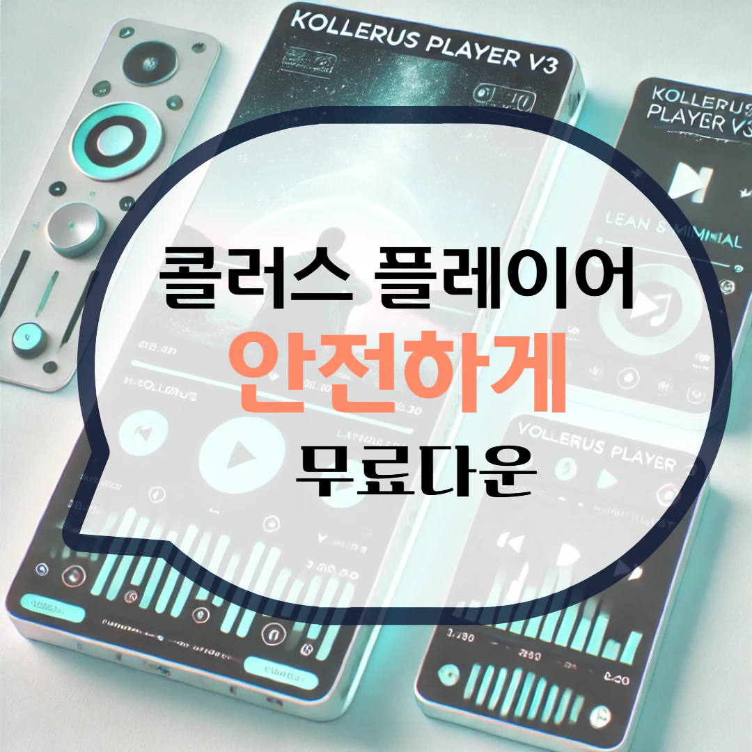 콜러스 플레이어 Kollus Player 