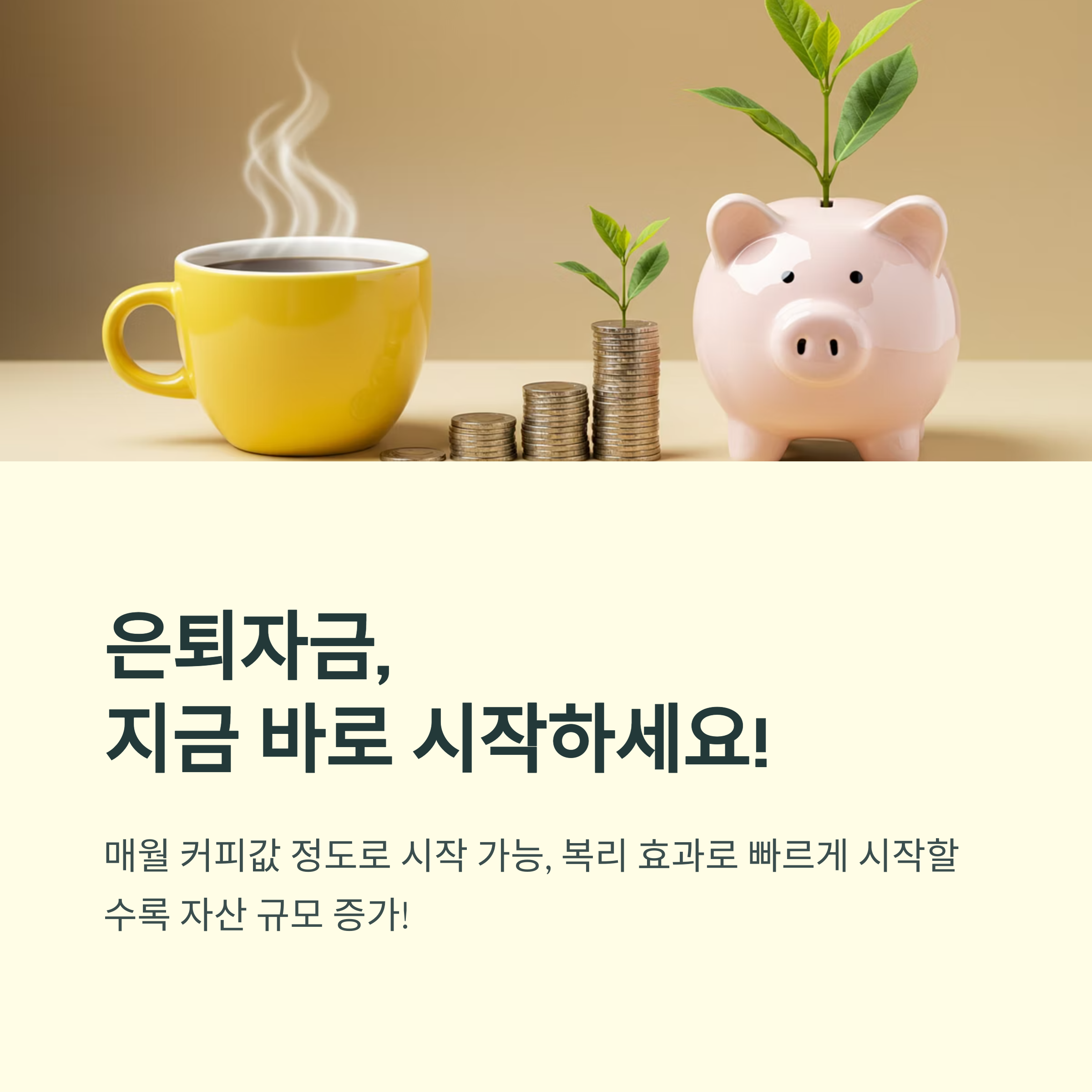 은퇴자금 마련하는 방법: 60대의 나에게 감사할 30대의 현명한 선택