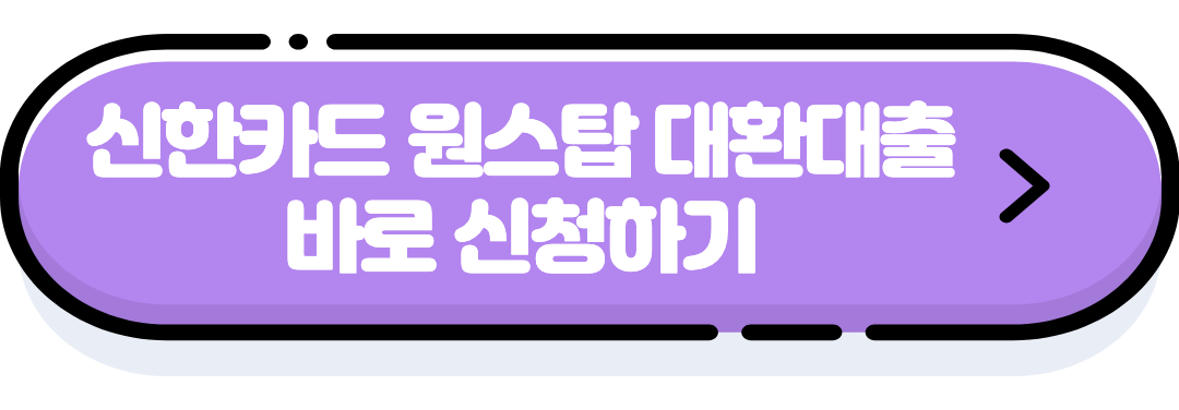 대환대출 신청