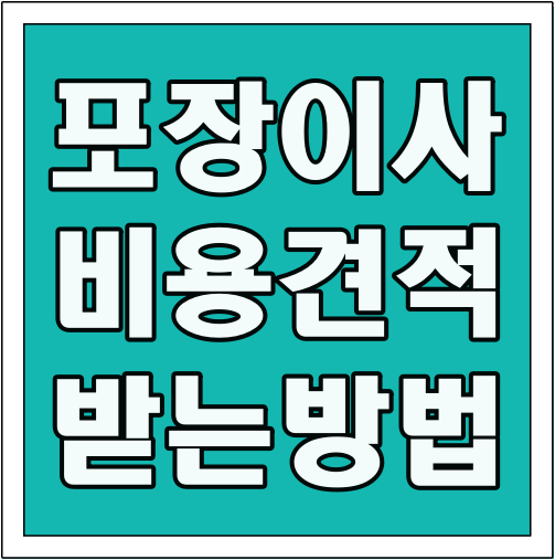 포장이사 비용 비교견적 방법 글씨 썸네일