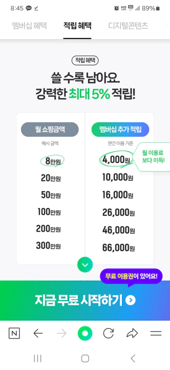 월 8만원 쇼핑하면 4천원 적립