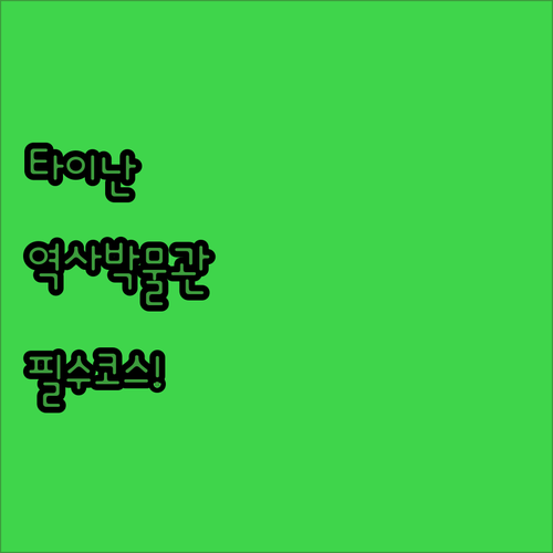 타이난 국립역사박물관 가는 법 버스 ..