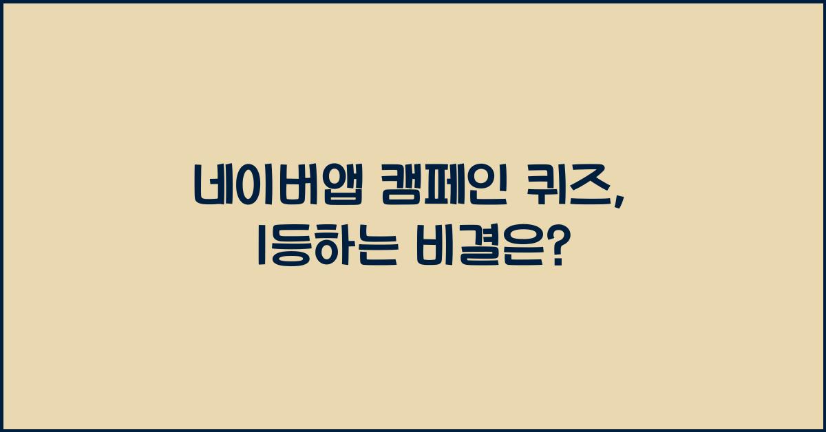 네이버앱 캠페인 퀴즈