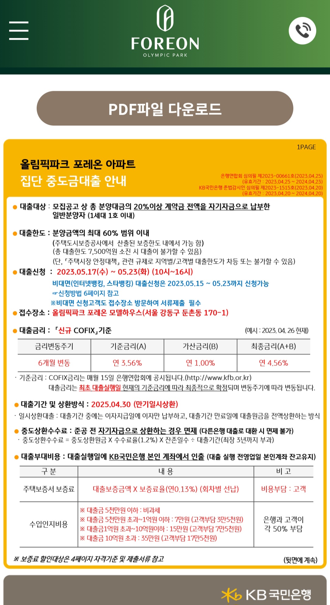 둔촌주공=올림픽파크-포레온-대출협력은행-공고문