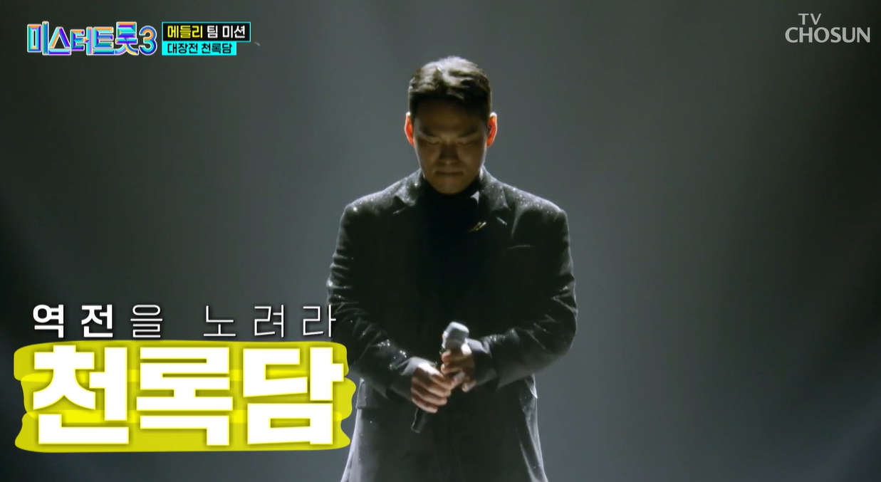 미스터트롯3 천록담