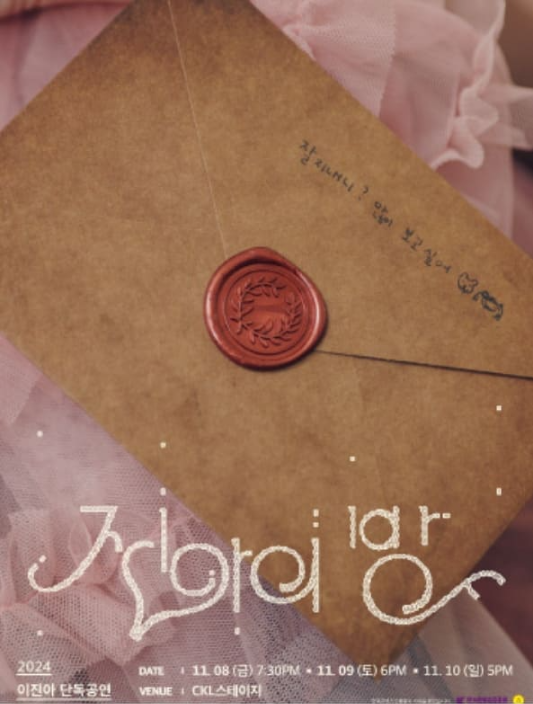 2024 이진아 단독공연 &lt;진아의 방&gt;