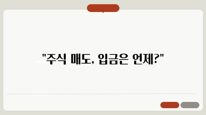 주식 매도 후 입금일