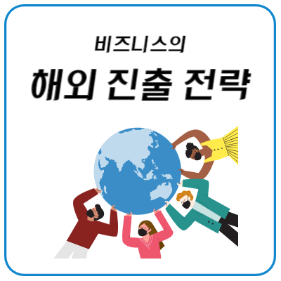 비즈니스의-해외-진출-전략