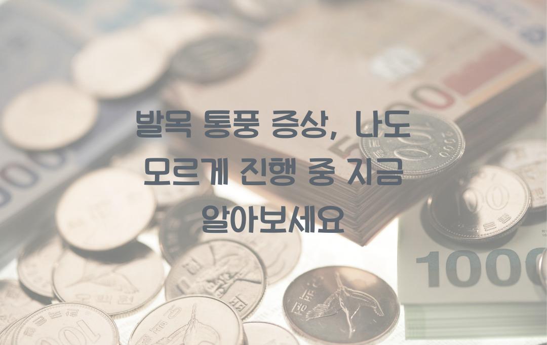 발목 통풍 증상, 나도 모르게 진행될 수도! 지금 확인하세요