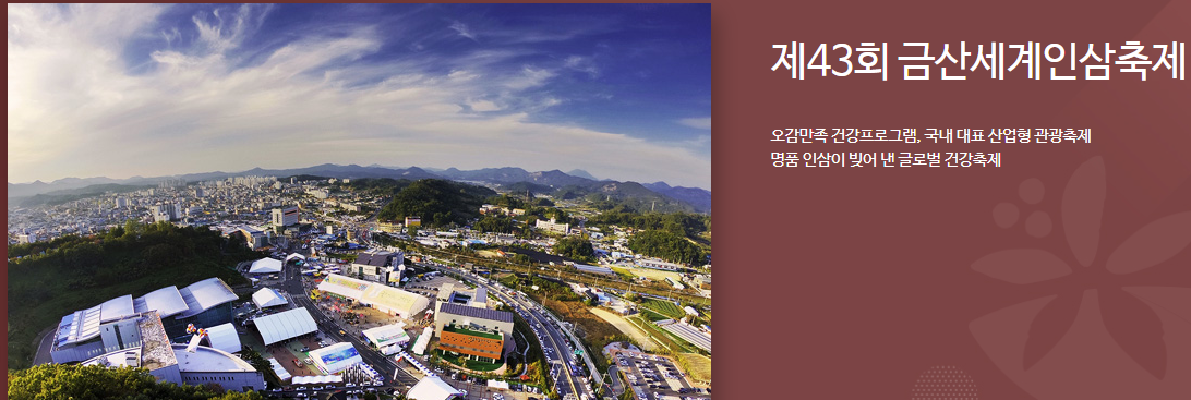 금산세계인삼축제