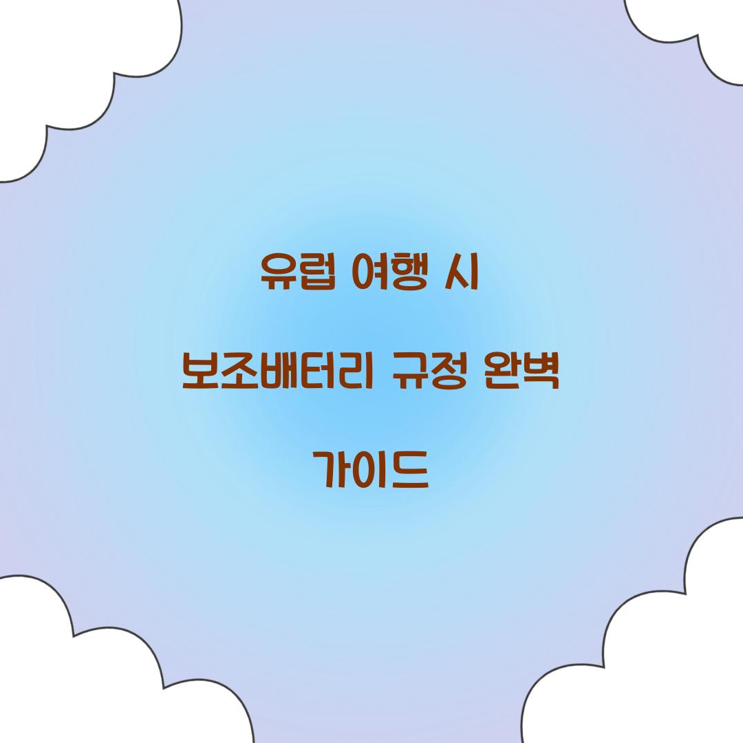 유럽 여행 시 보조배터리 규정