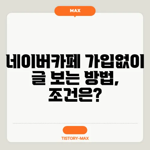 네이버카페 가입없이 글 보는 방법, 조건은?