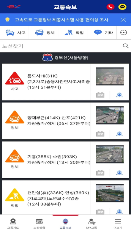 실시간 교통정보 앱, 고속도로의 소통상황과 CCTV영상 보기