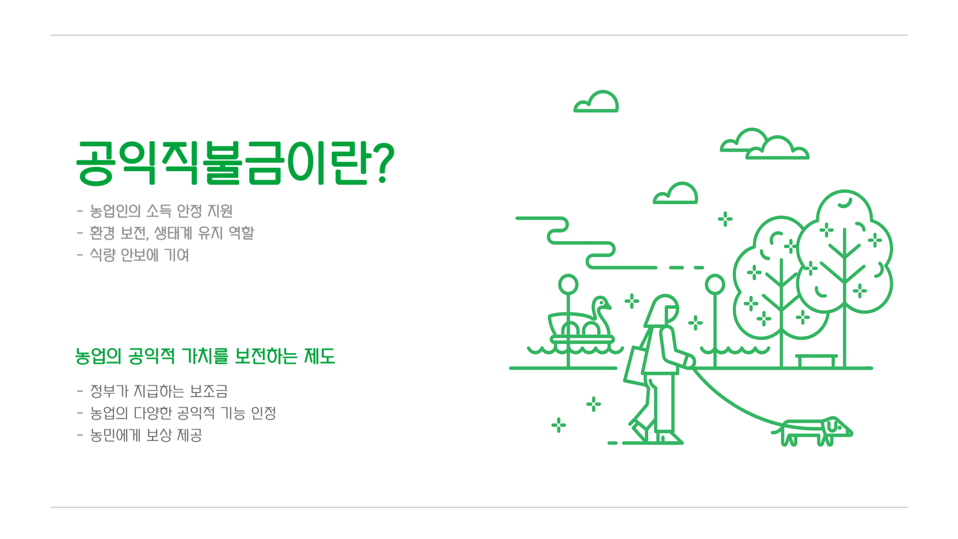 2025년 공익직불금 총정리