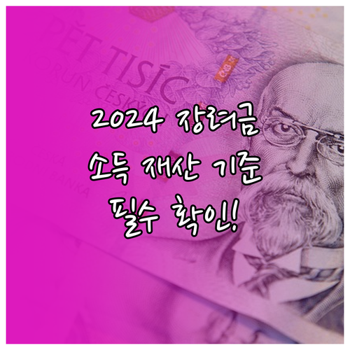 2024년 근로장려금 소득 및 재산 ..