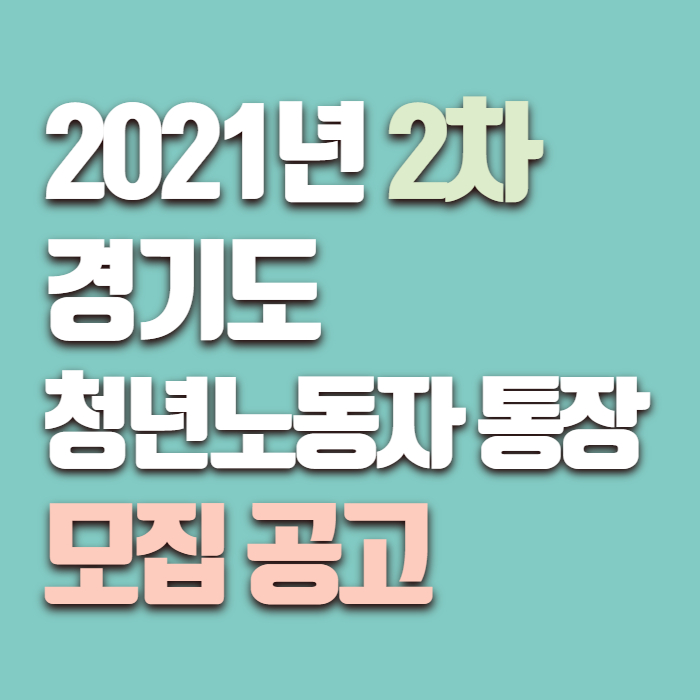 경기도 청년 노동자 통장 