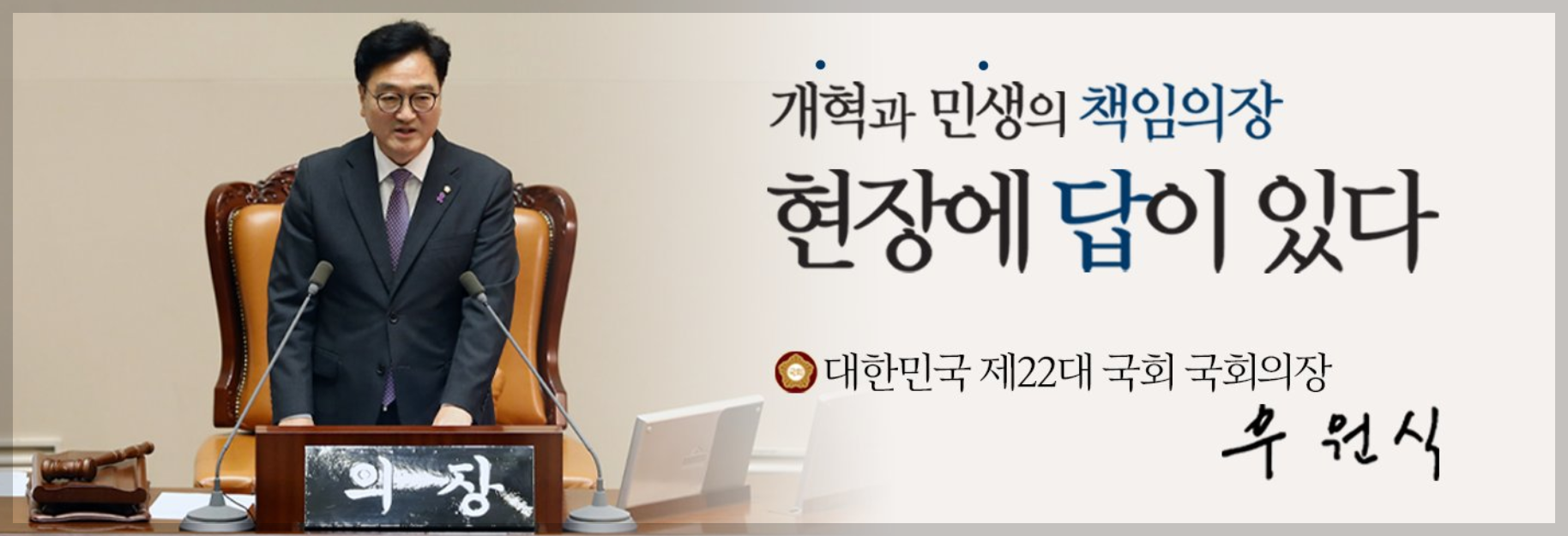 우원식 국회의장