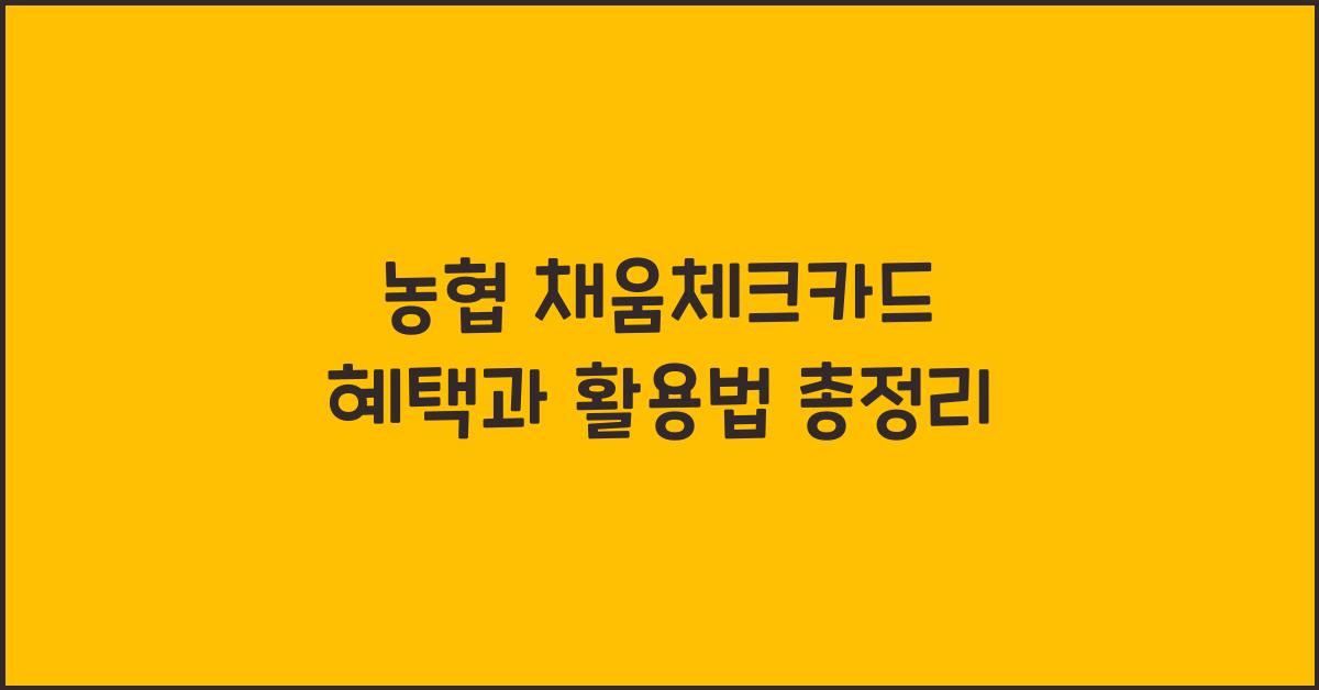 농협 채움체크카드
