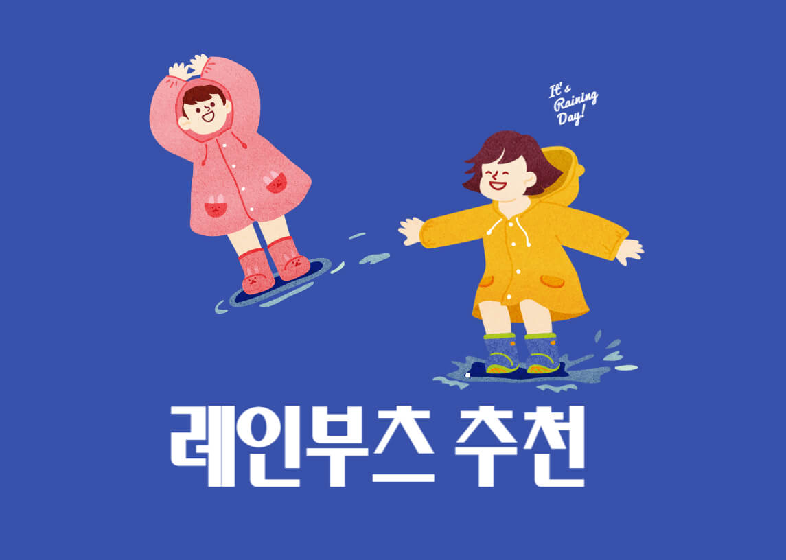 레인부츠