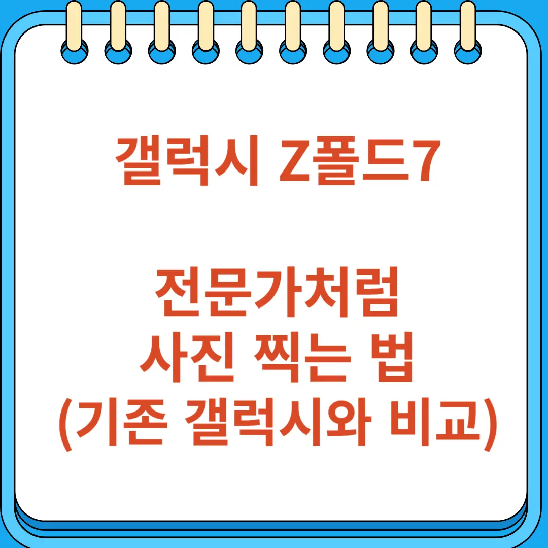 갤럭시 z폴드7 전문가처럼 사진 찍는 법