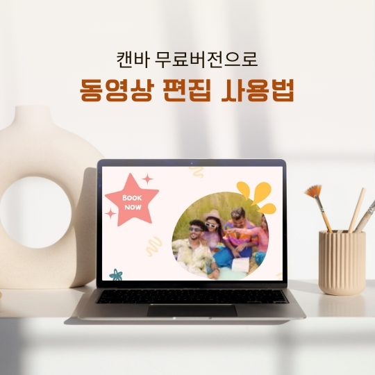 캔바 무료 버전으로 동영상 편집 (캔바 사용법)