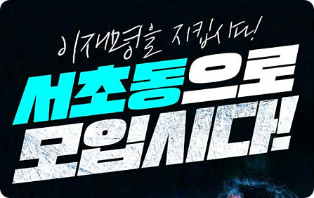 이재명 무죄 탄원서