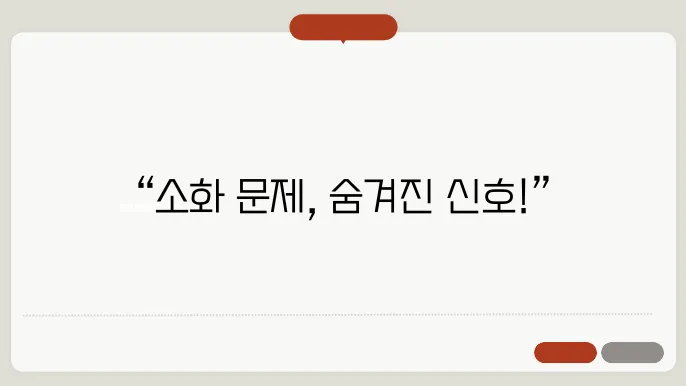 소화가 잘 안될때 나타나는증상
