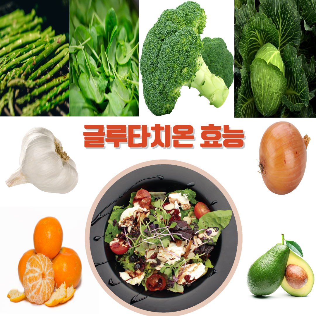 글루타치온 효능을 극대화 할 수 있는 음식 사진