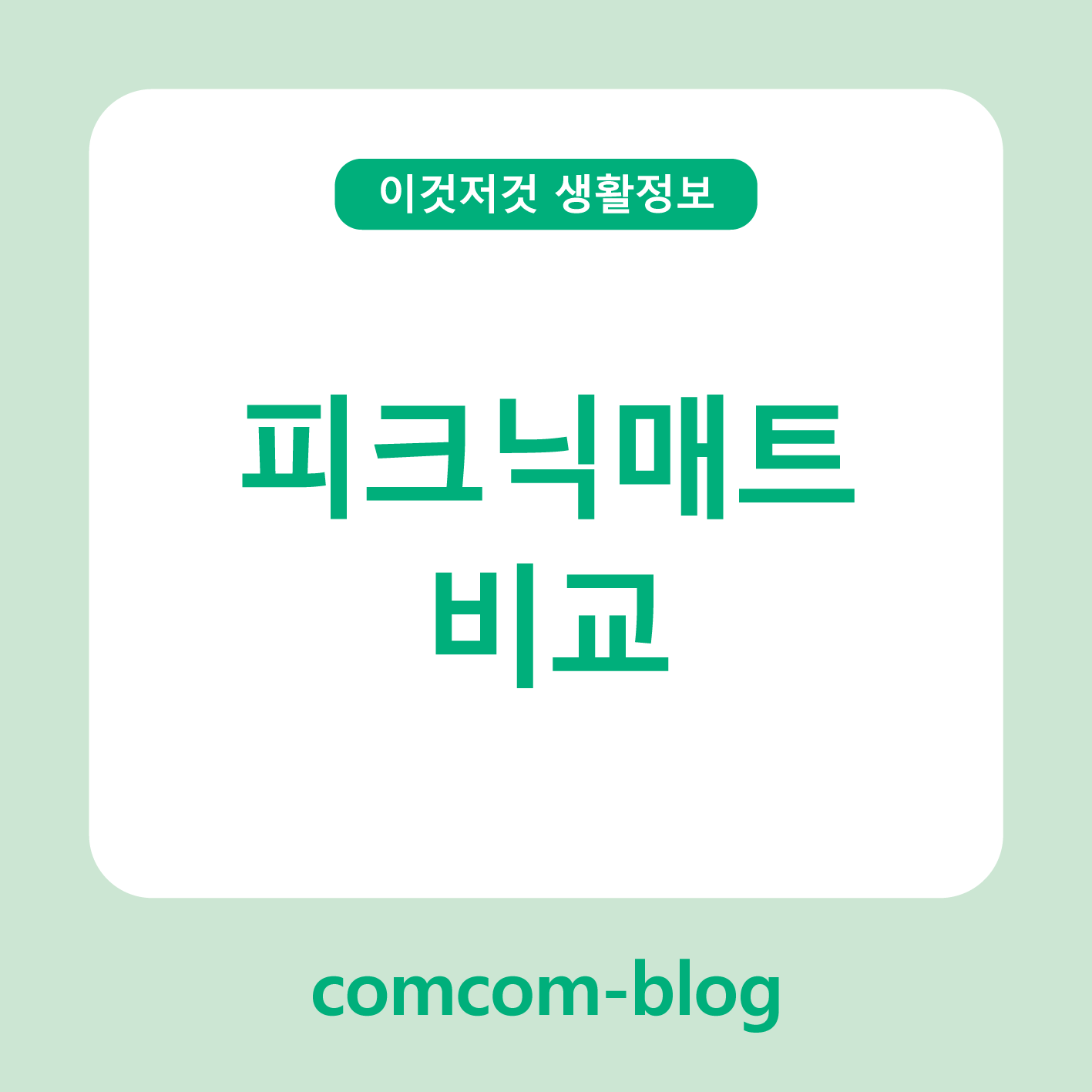 🌞봄소풍 준비의 핵심! 피크닉매트 비교 가이드