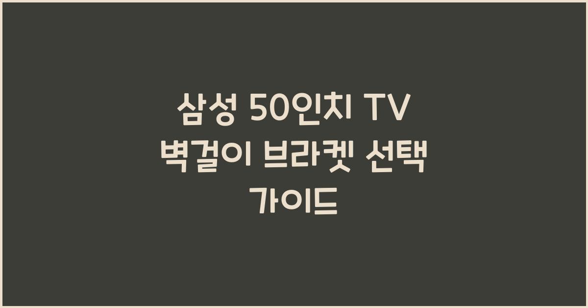 삼성 50인치 tv 벽걸이 브라켓