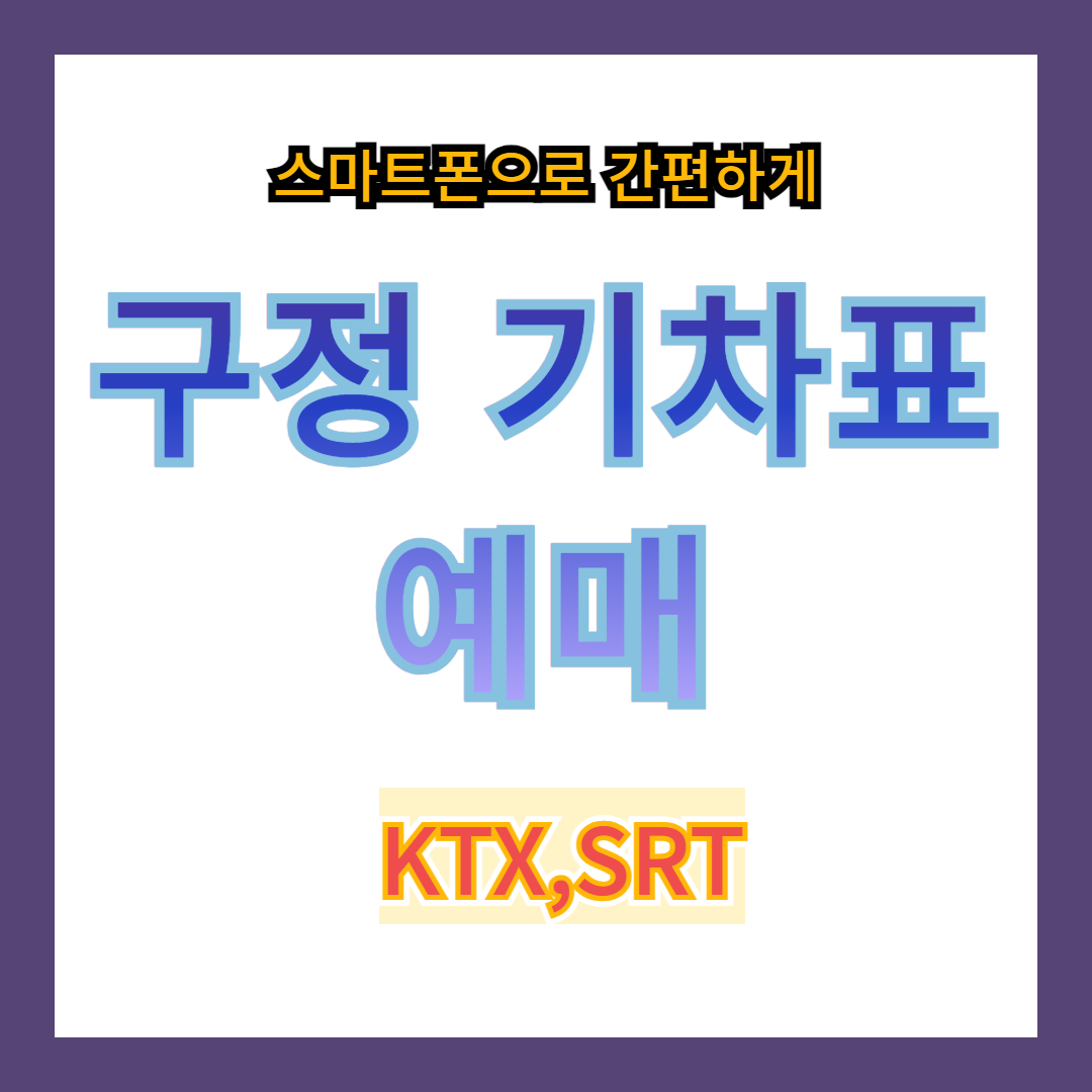 구정 기차표 예매