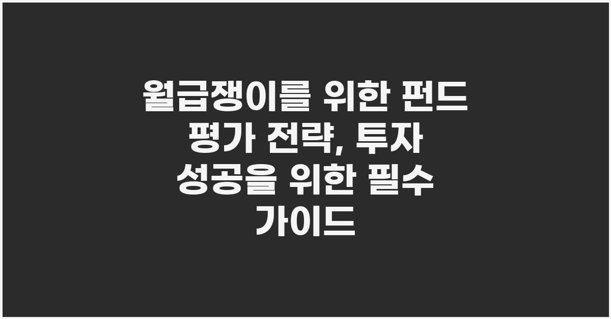 월급쟁이를 위한 펀드 평가 전략