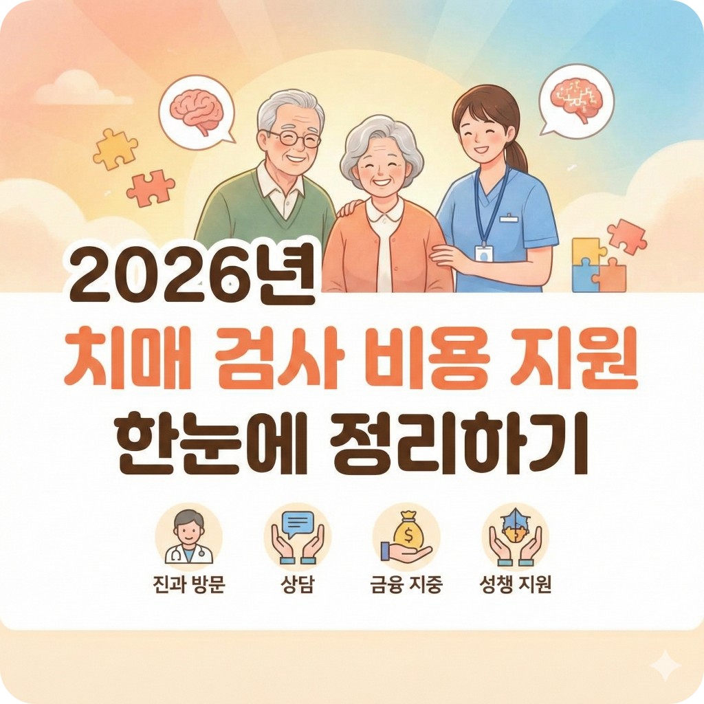 치매 검사 비용 지원