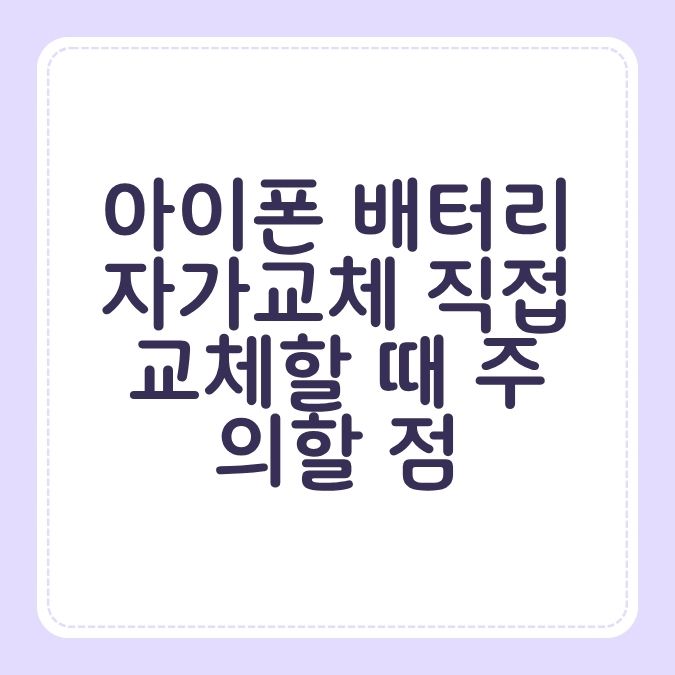 아이폰 배터리 자가교체 직접 교체할 때 주의할 점