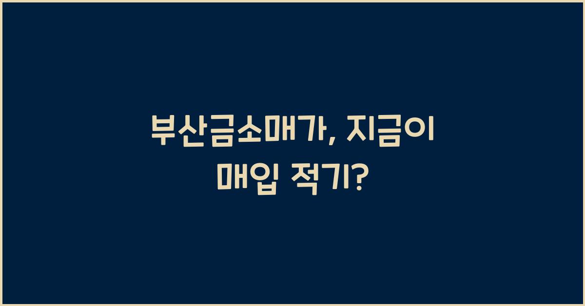 부산금소매가