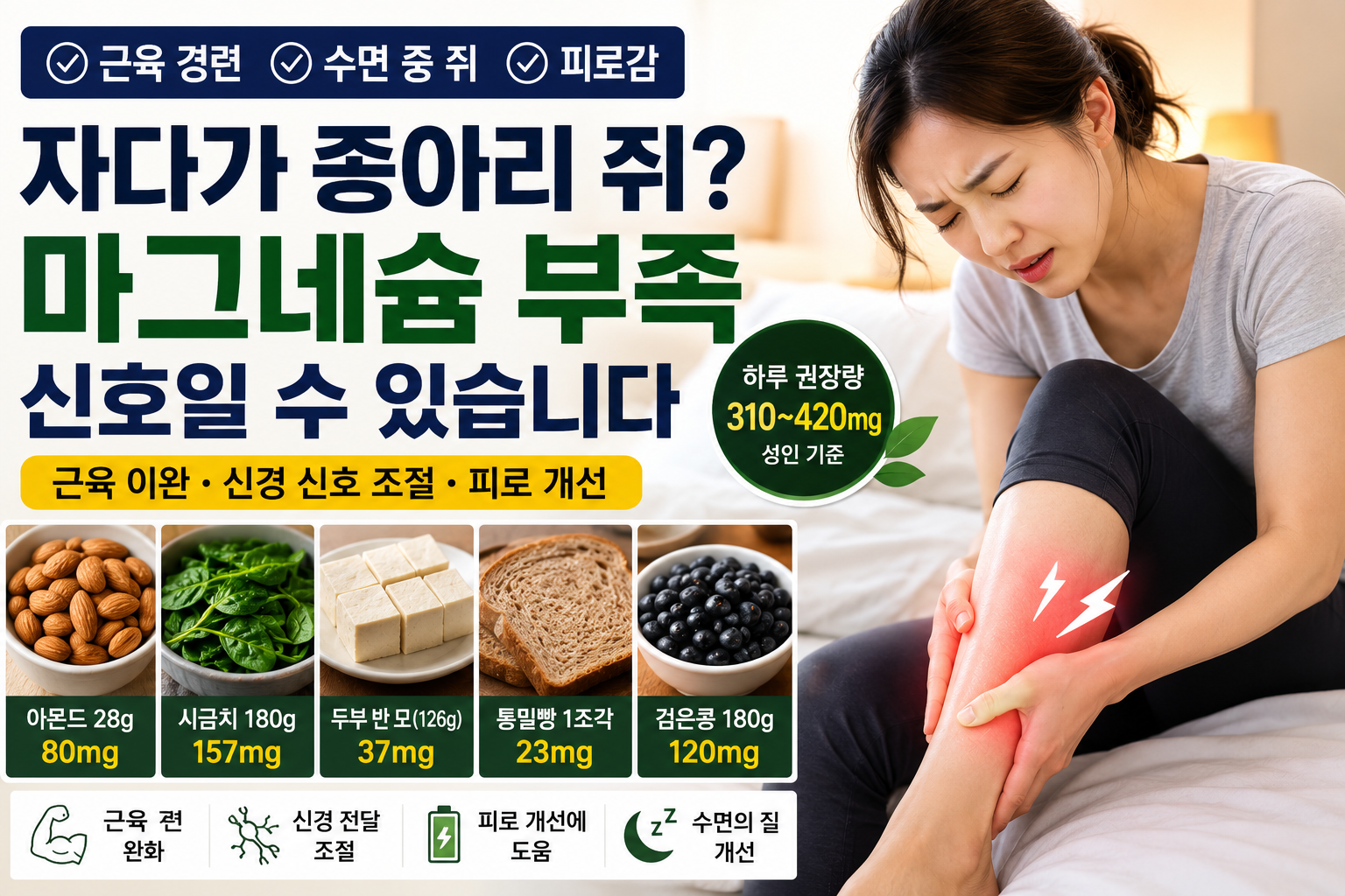 자다가 종아리 쥐, 마그네슘 부족?