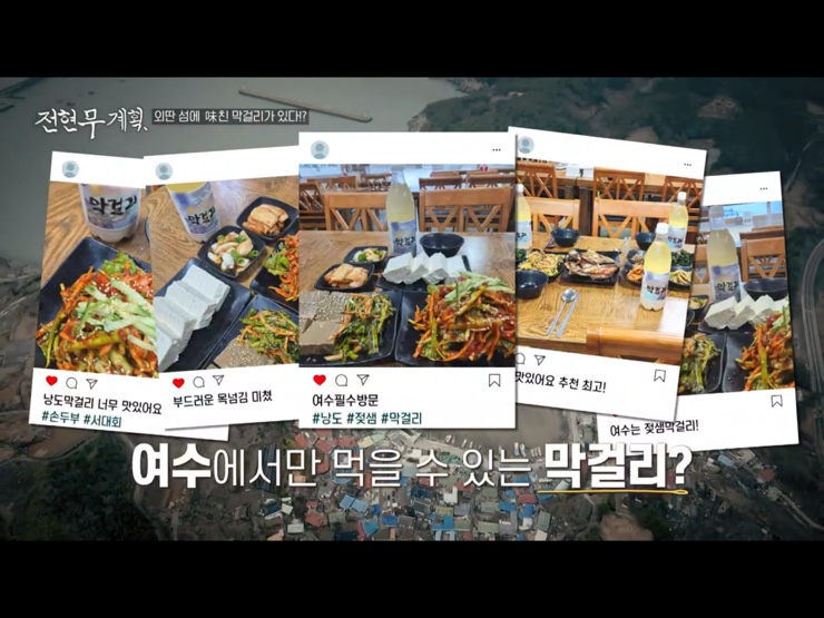 전현무계획 5회 여수 식당 리스트 : 여수 백반 맛집 간장게장, 장어 소금구이, 해변 슈퍼 라면 낭도 막걸리