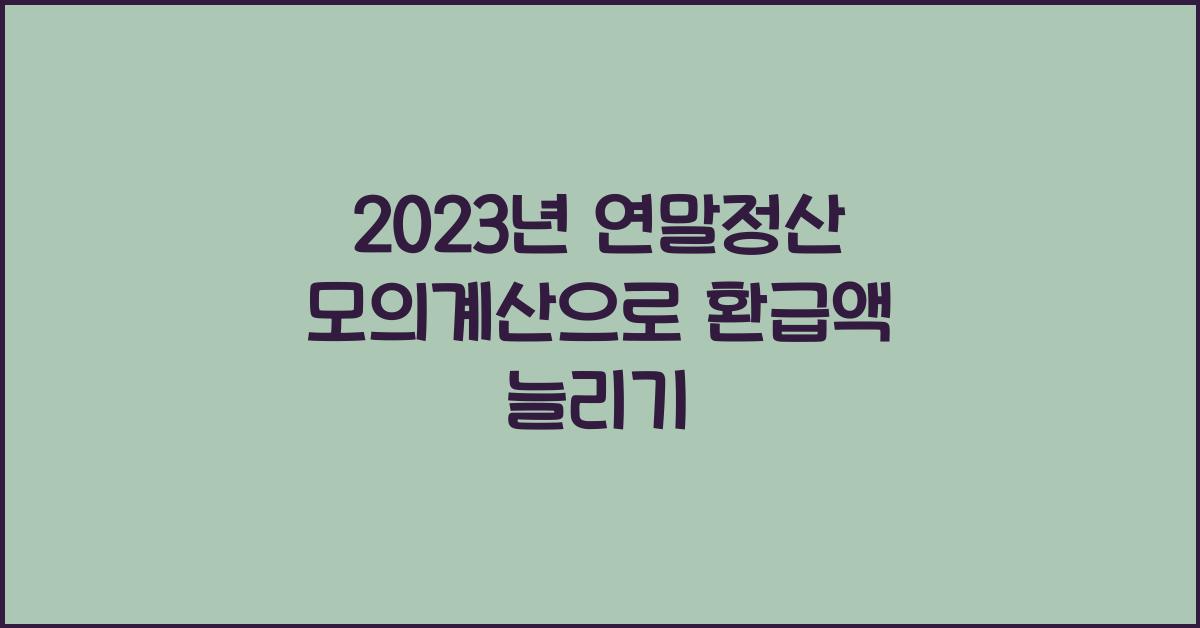 2023년 연말정산 모의계산