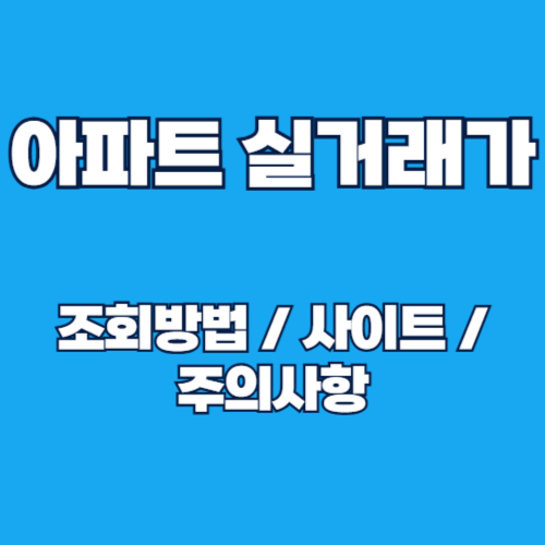 2025년 아파트 실거래가 조회 방법 및 실거래가 사이트 알아보기