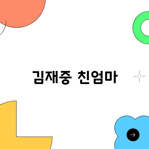 김재중 친엄마, 입양 부모 논란 이유