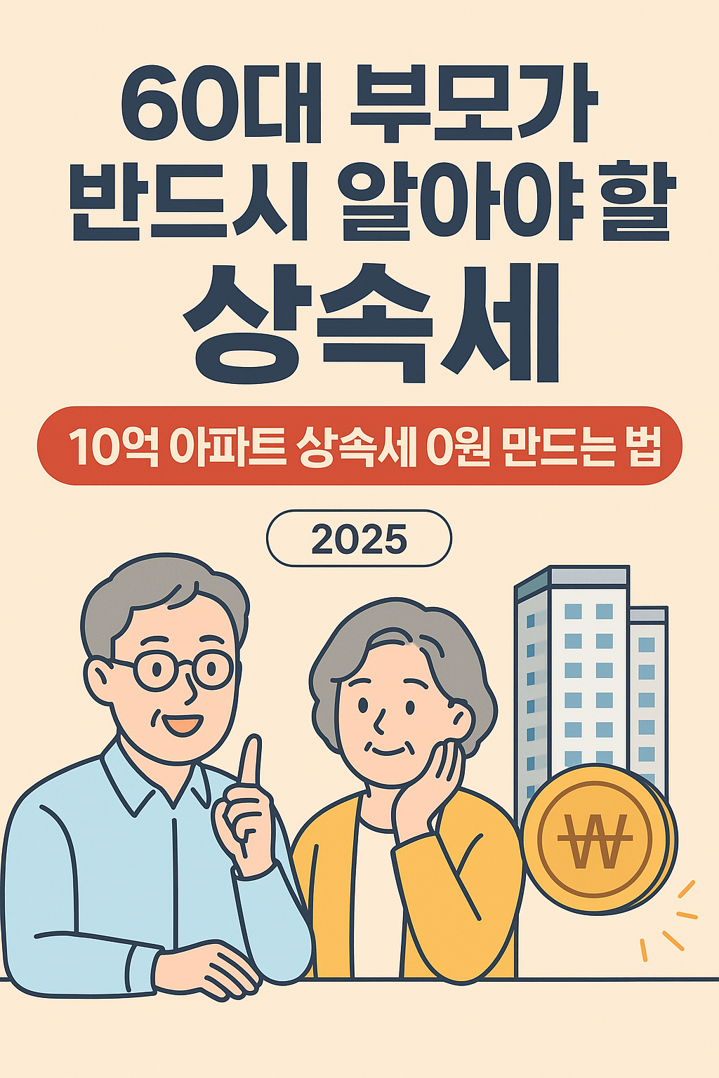 상속세 정보를 설명하는 2D 일러스트로, 60대 부모가 미소를 지으며 상담하는 모습과 아파트 건물, 원화(₩) 동전 아이콘이 함께 배치된 교육용 이미지