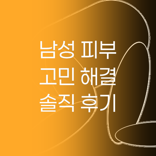 남성 피부 고민 해결 LG생활건강 수..