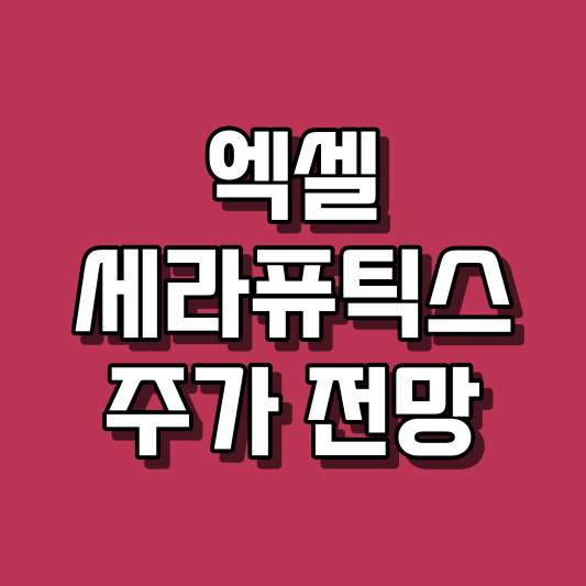 엑셀세라퓨틱스 주가 전망