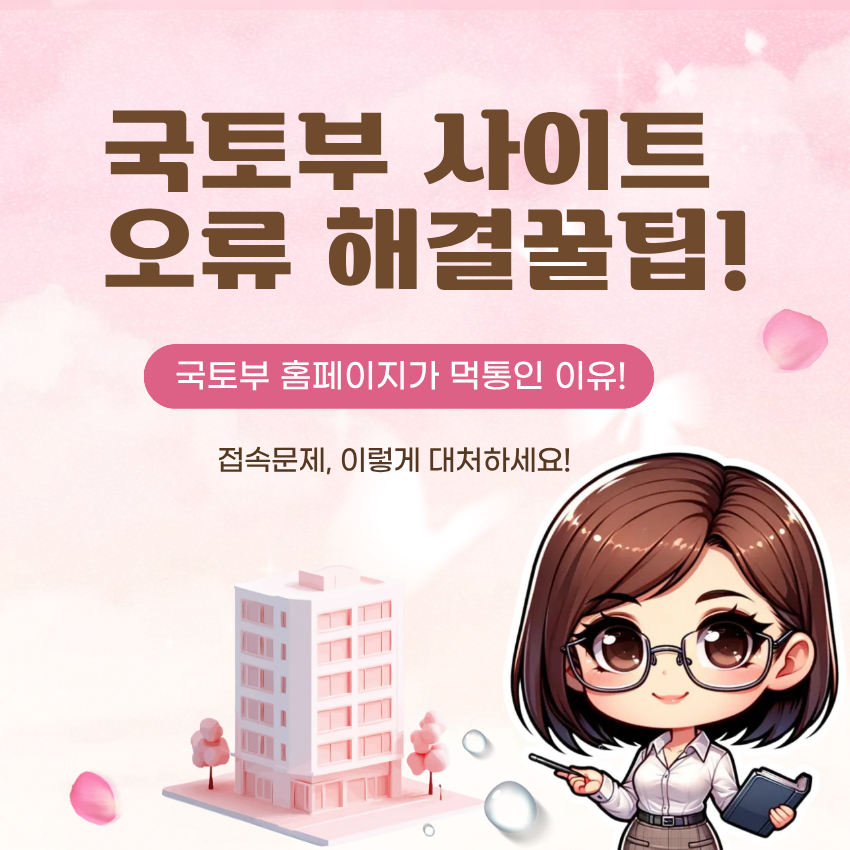 국토부 홈페이지 오류